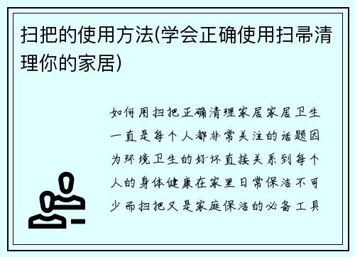 扫把的使用方法(学会正确使用扫帚清理你的家居)