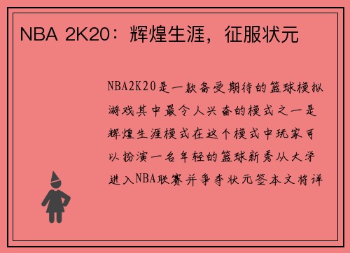 NBA 2K20：辉煌生涯，征服状元