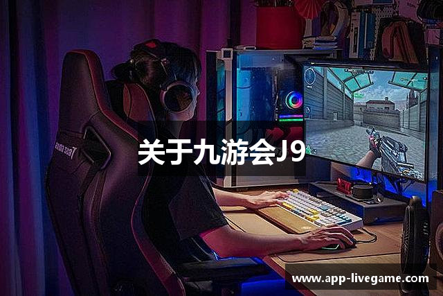 关于九游会J9